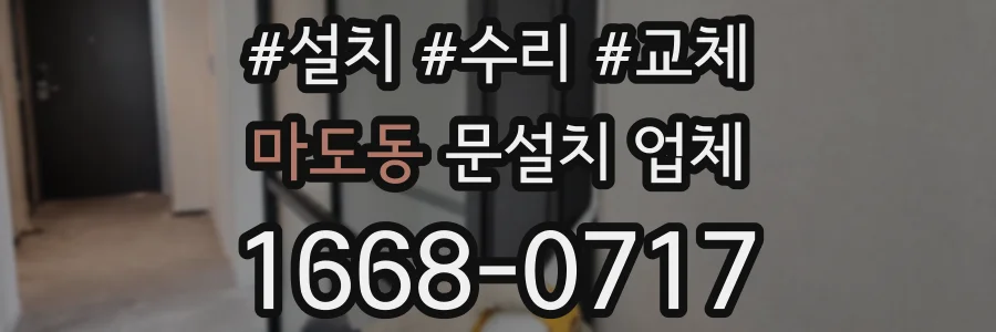 마도동 문설치 업체