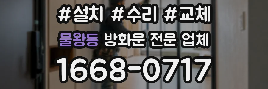 물왕동 방화문 전문 업체