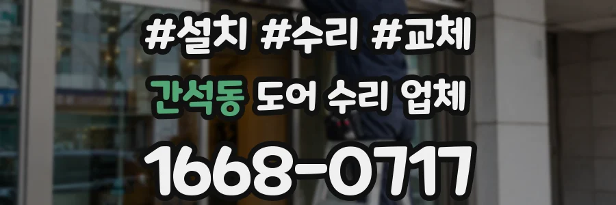 간석동 도어 수리 업체