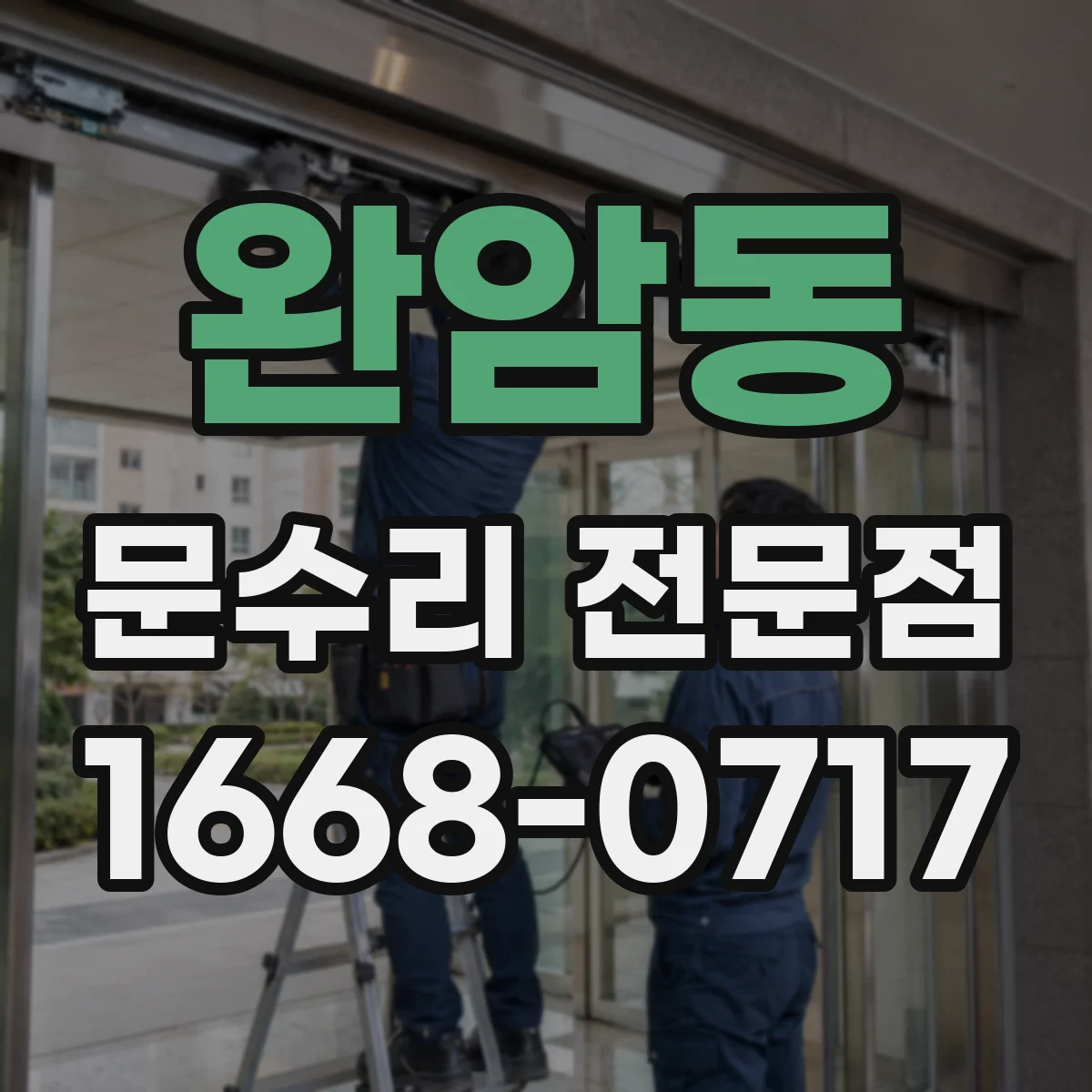 완암동 문수리 전문점
