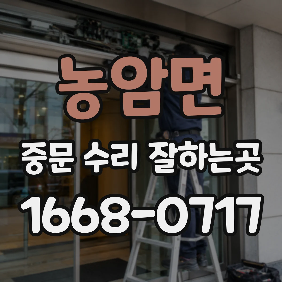 농암면 중문 수리 잘하는곳