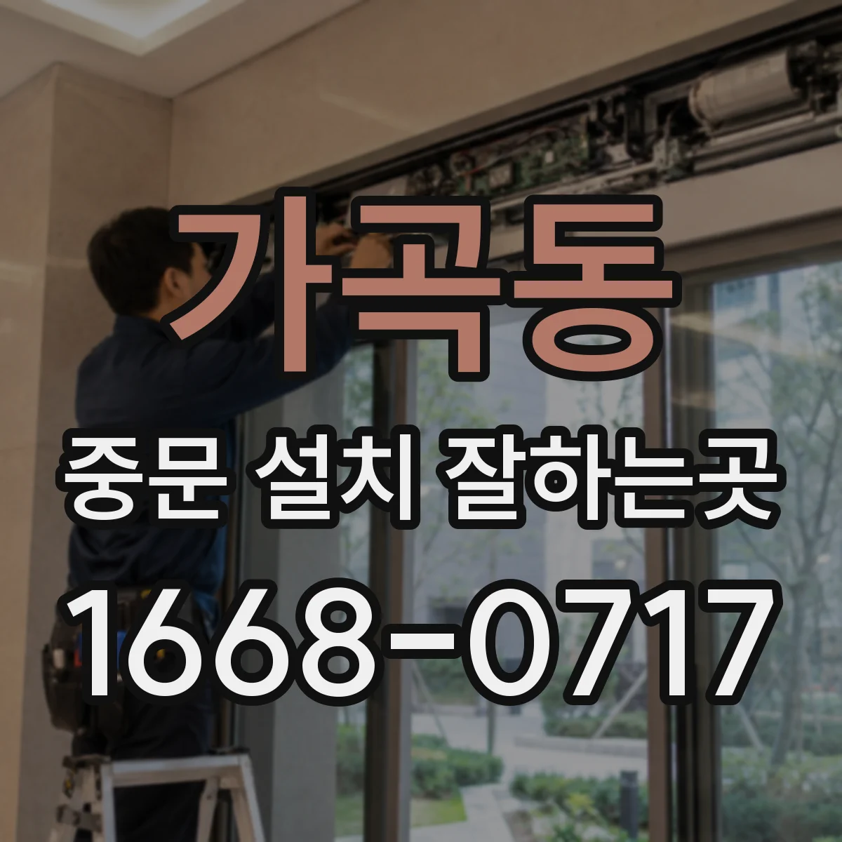 가곡동 중문 설치 잘하는곳