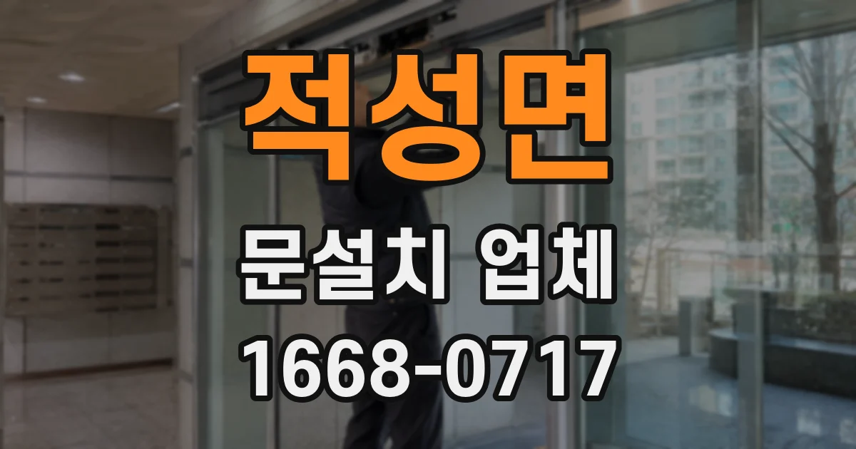 적성면 문설치 업체