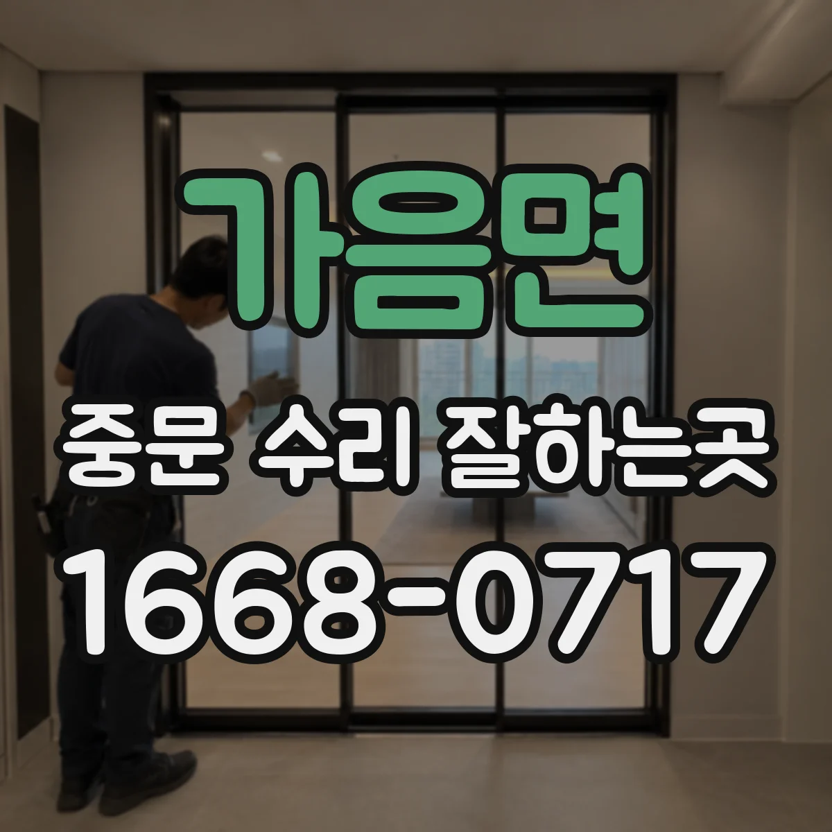 가음면 중문 수리 잘하는곳