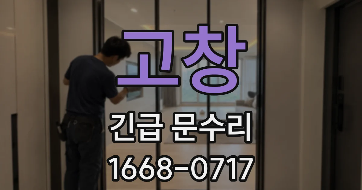 고창 긴급 문수리
