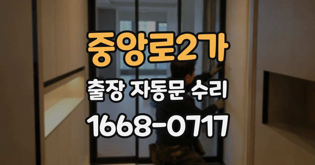 중앙로2가 출장 자동문 수리