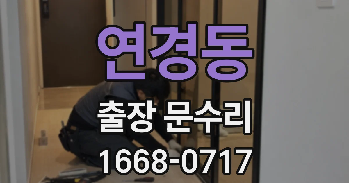 연경동 출장 문수리