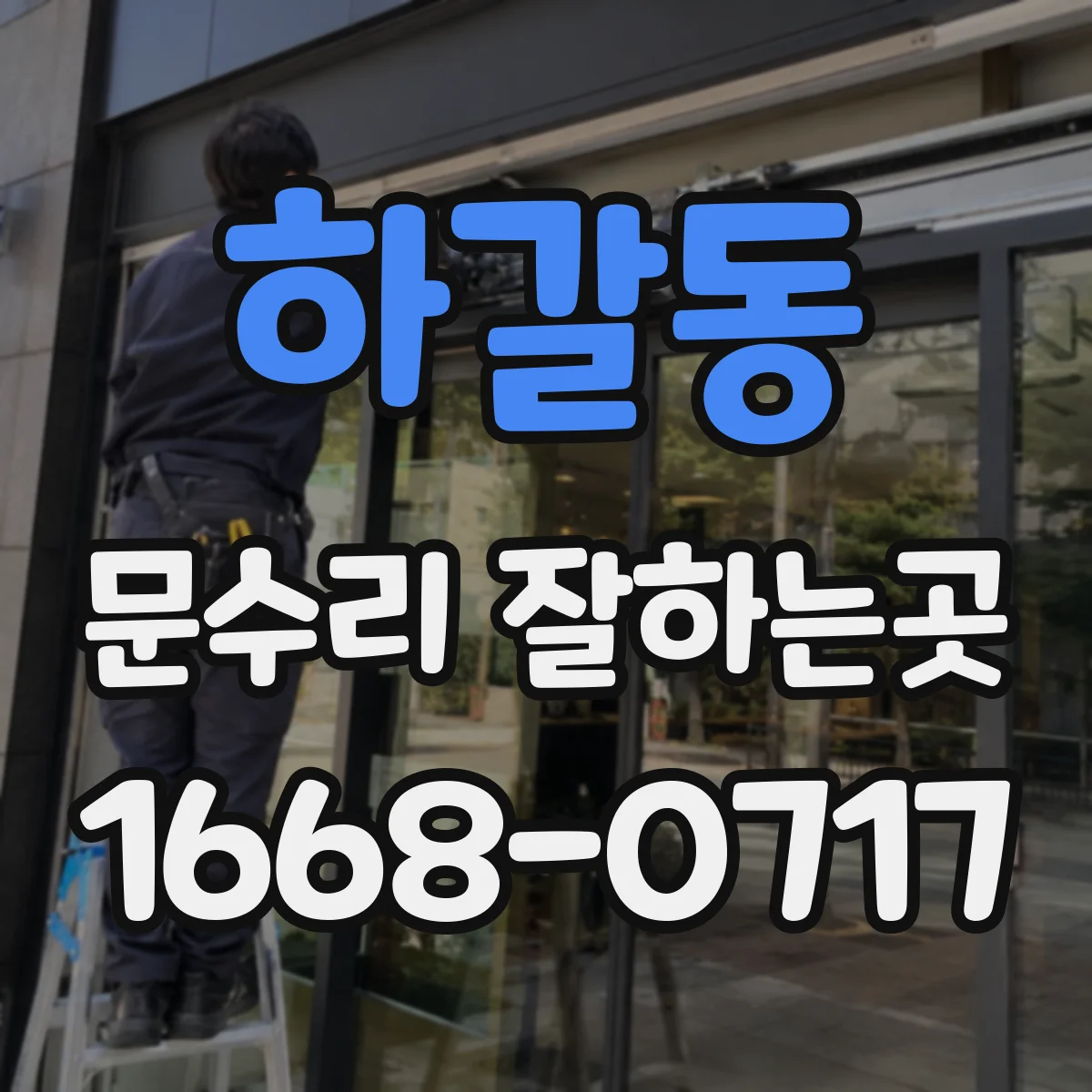 하갈동 문수리 잘하는곳