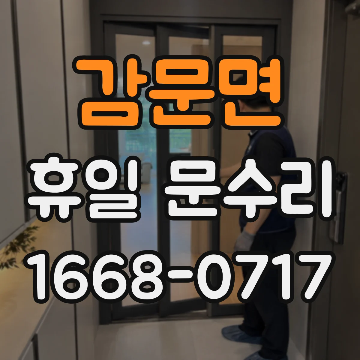 감문면 휴일 문수리