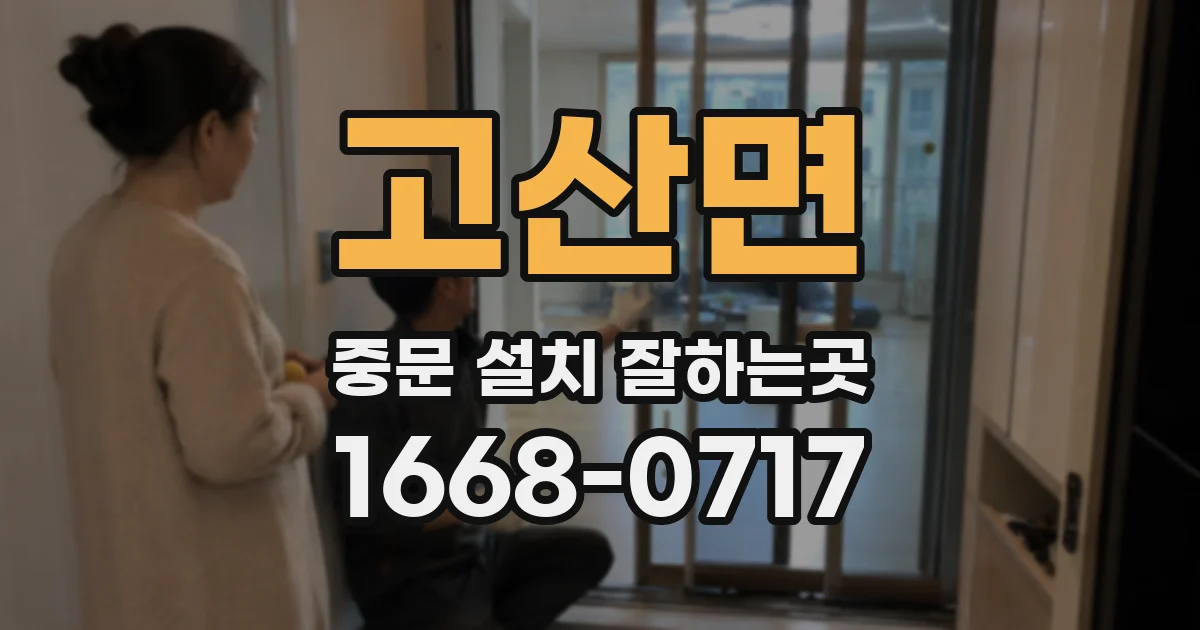 고산면 중문 설치 잘하는곳