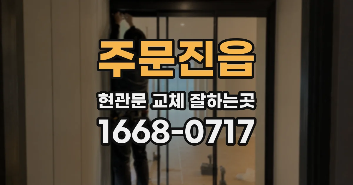 주문진읍 현관문 교체 잘하는곳