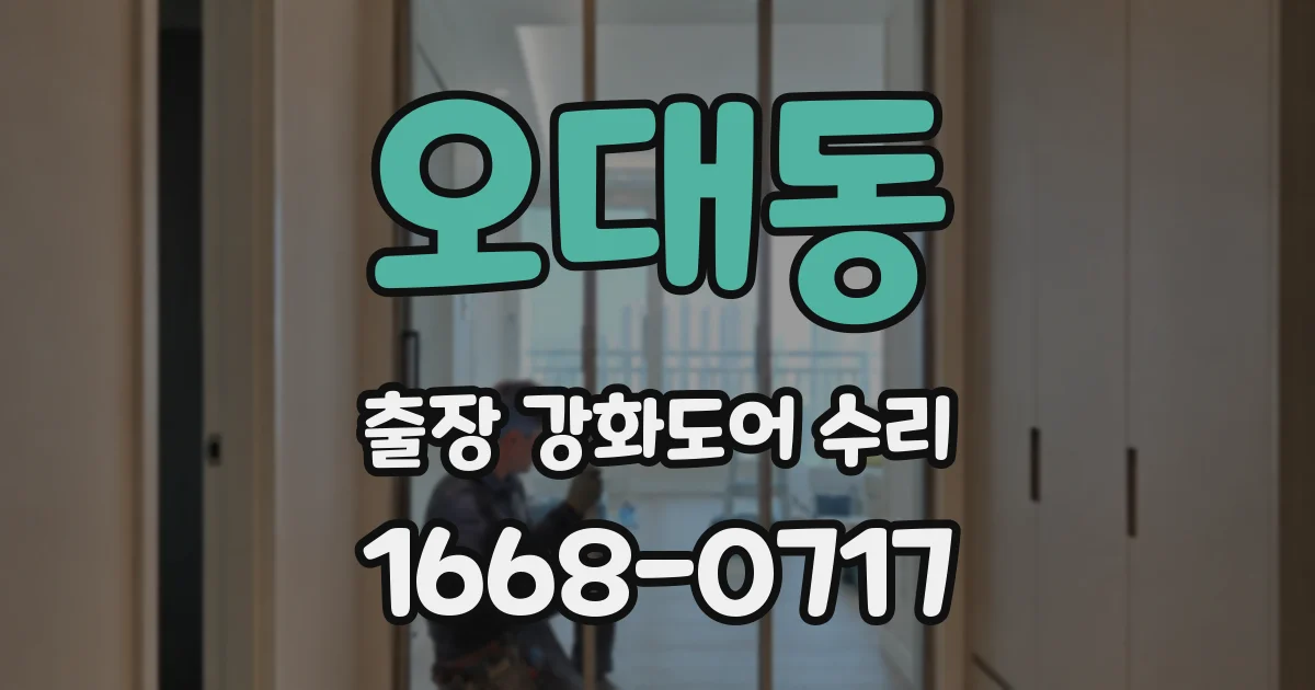 오대동 출장 강화도어 수리