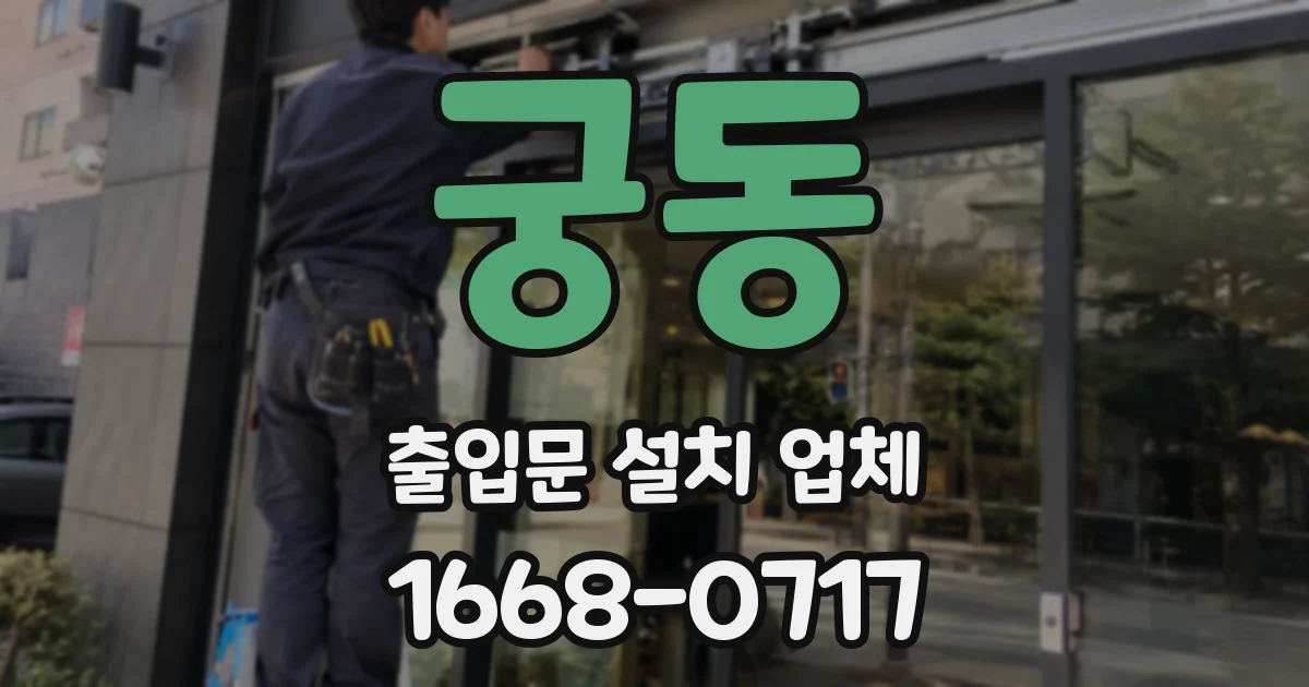 궁동 출입문 설치 업체
