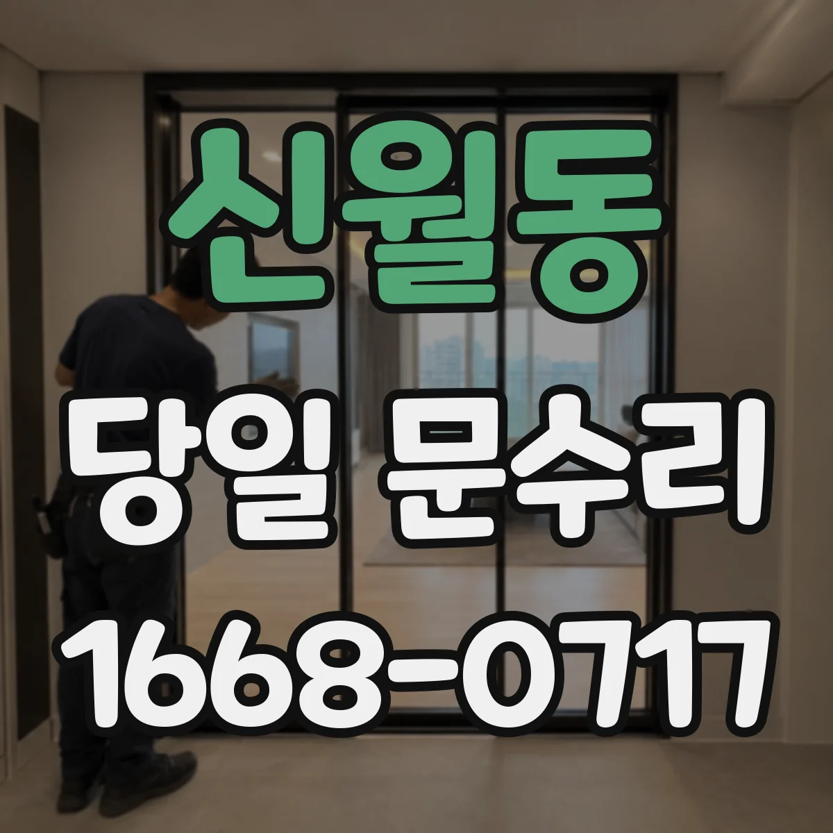 신월동 당일 문수리