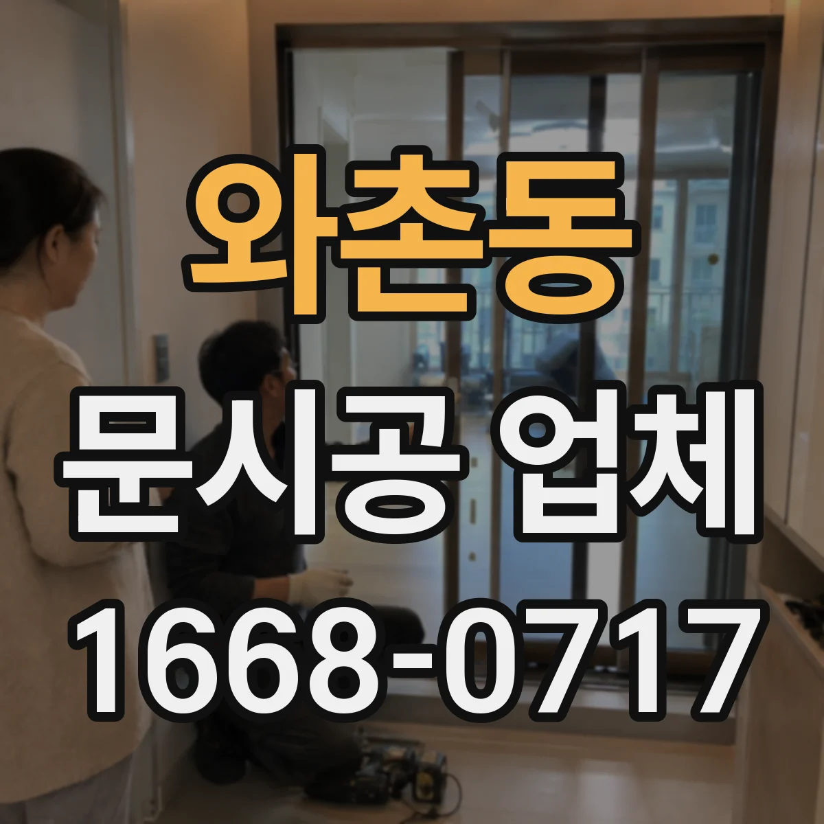 와촌동 문시공 업체