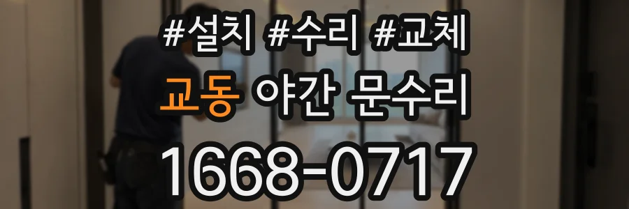 교동 야간 문수리