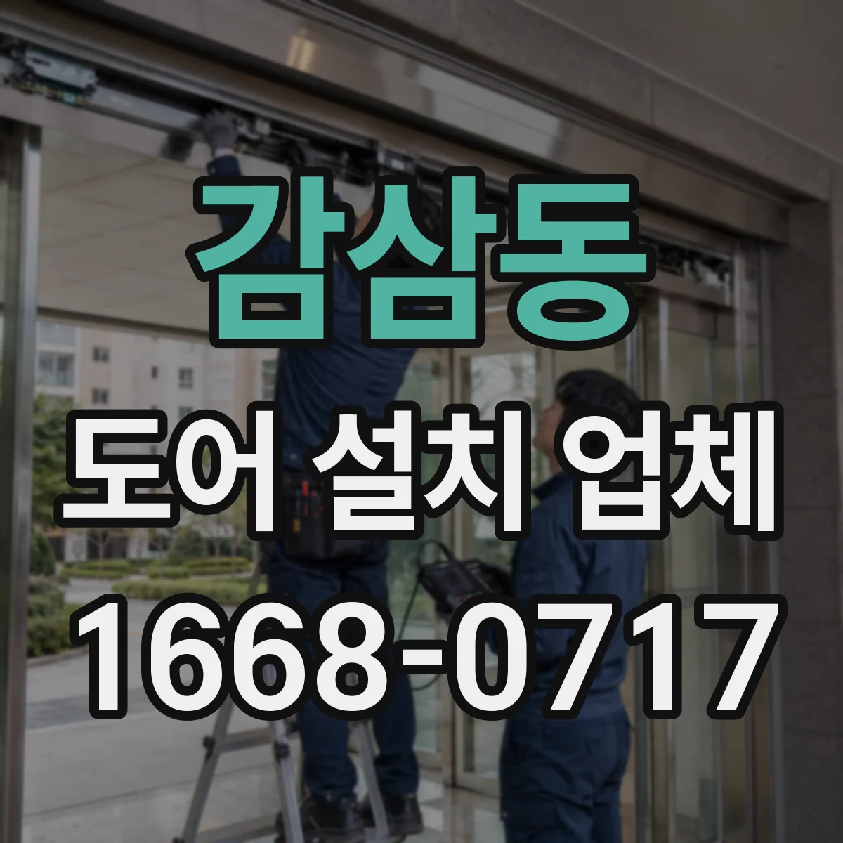 감삼동 도어 설치 업체 겨울철 체감 단열을 위한 시공 기준 가이드