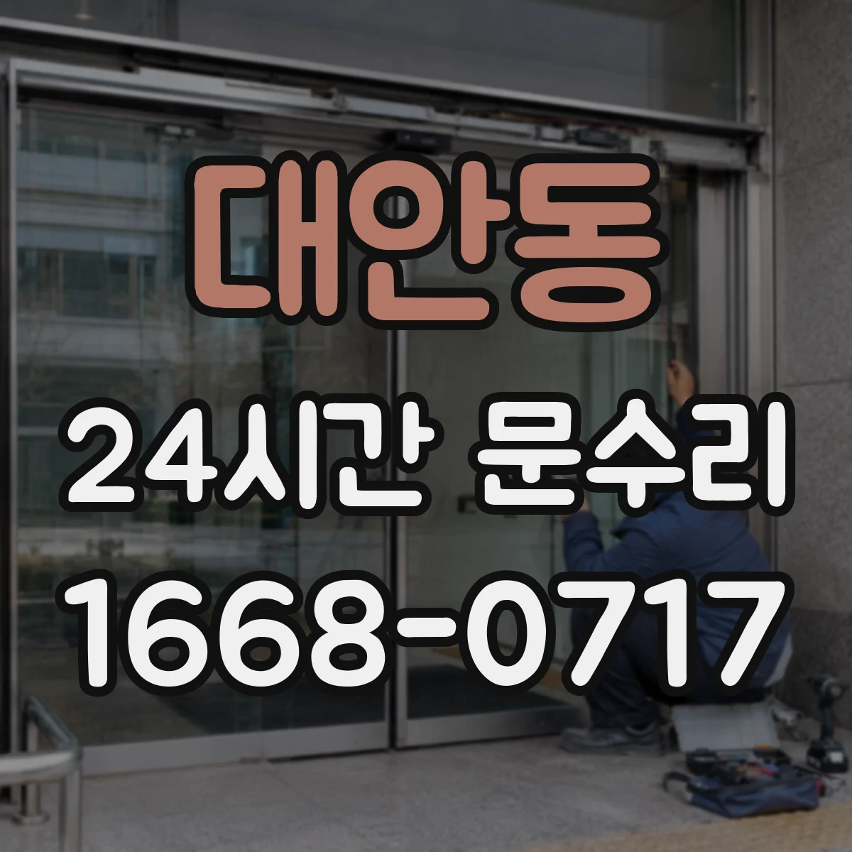 대안동 24시간 문수리