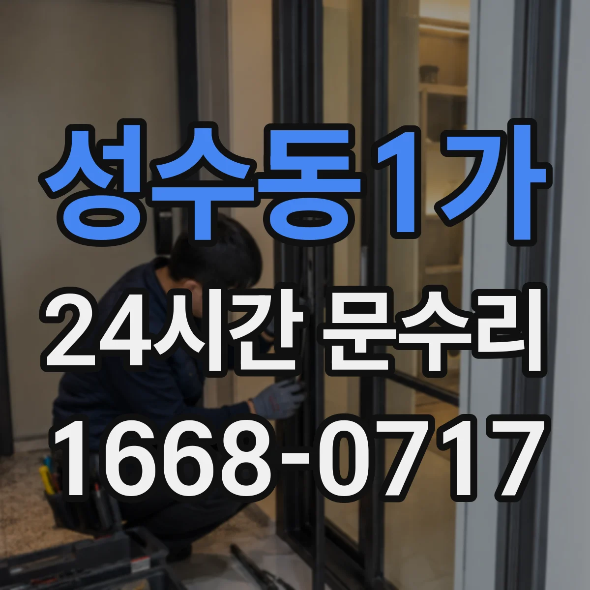 성수동1가 24시간 문수리