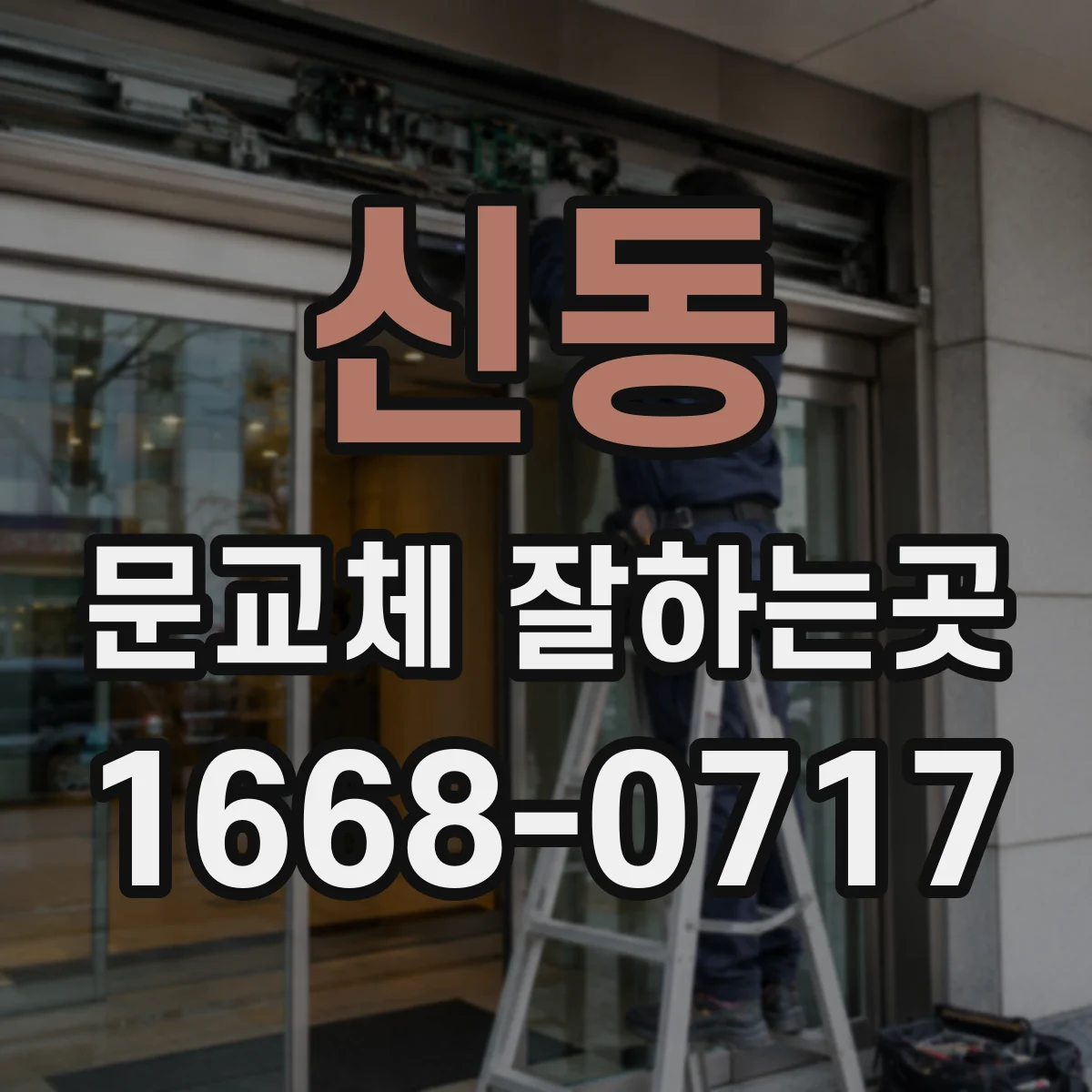 신동 문교체 잘하는곳