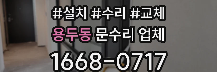 용두동 문수리 업체