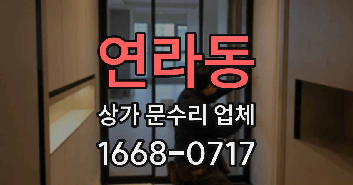연라동 상가 문수리 업체