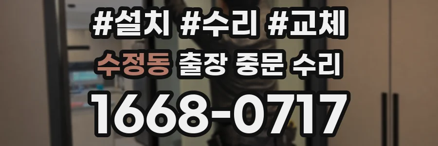 수정동 출장 중문 수리