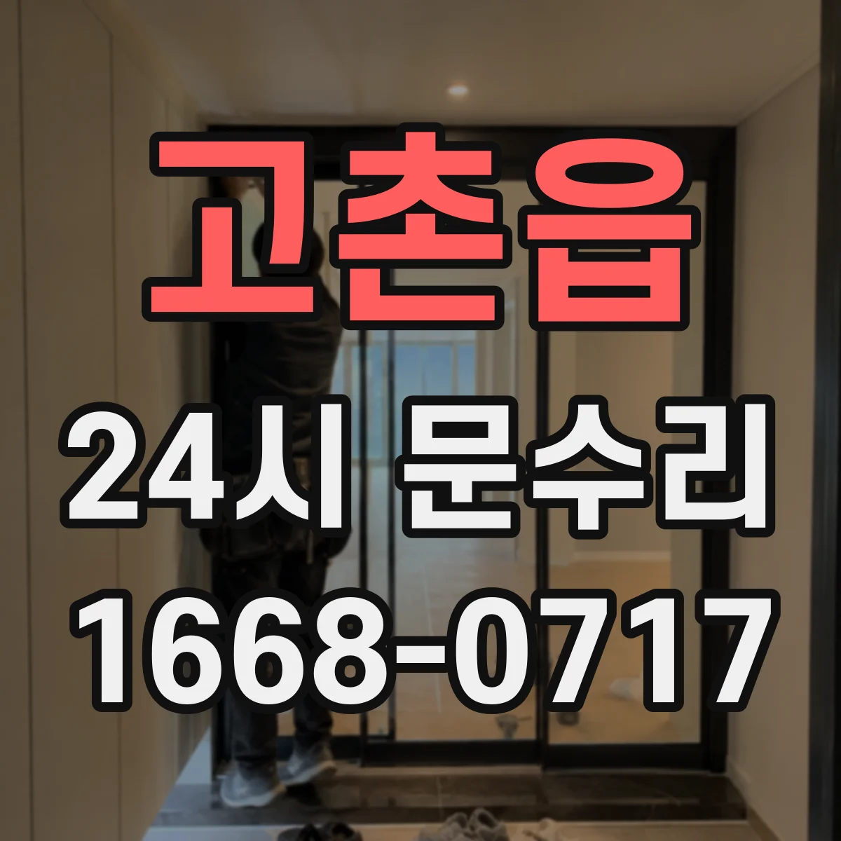 고촌읍 24시 문수리
