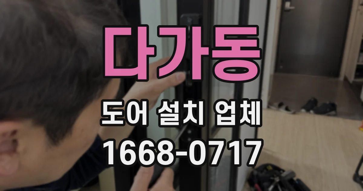 다가동 도어 설치 업체