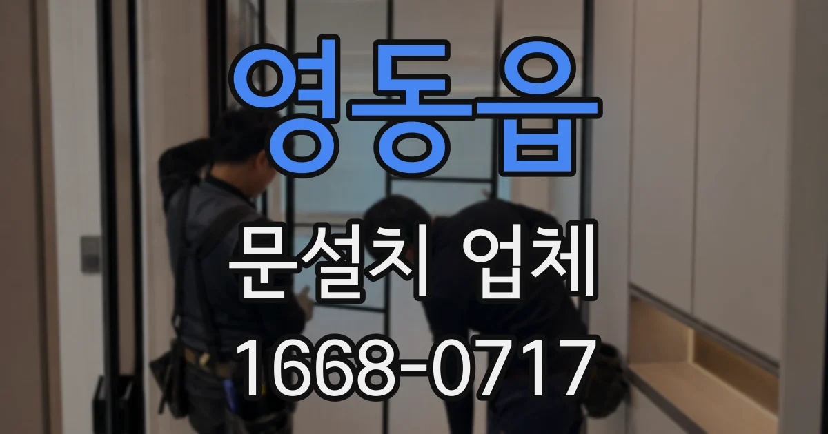 영동읍 문설치 업체