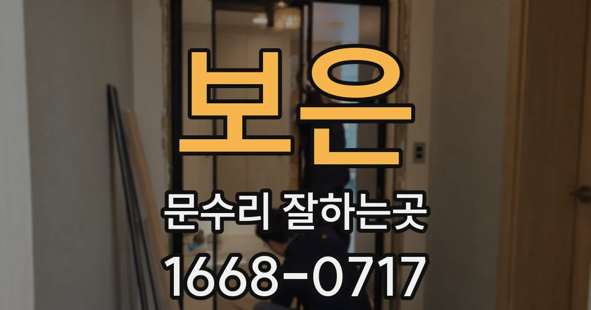 보은 문수리 잘하는곳