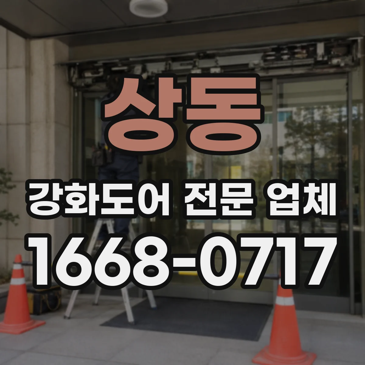 상동 강화도어 전문 업체