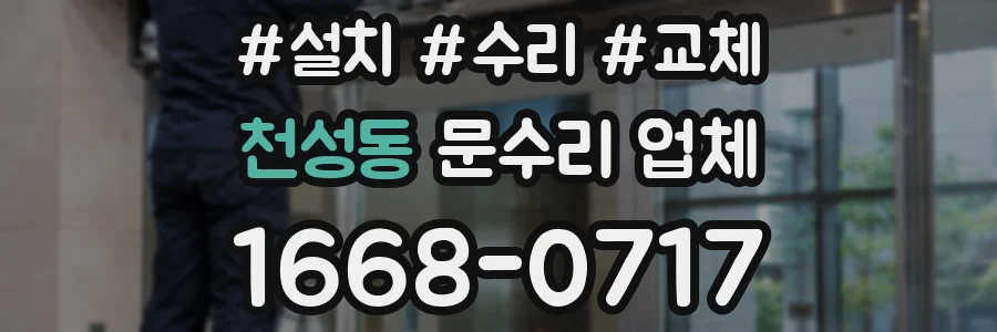천성동 문수리 업체
