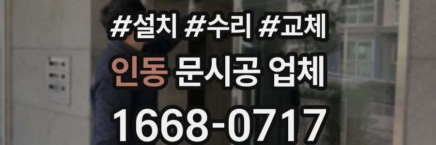 인동 문시공 업체