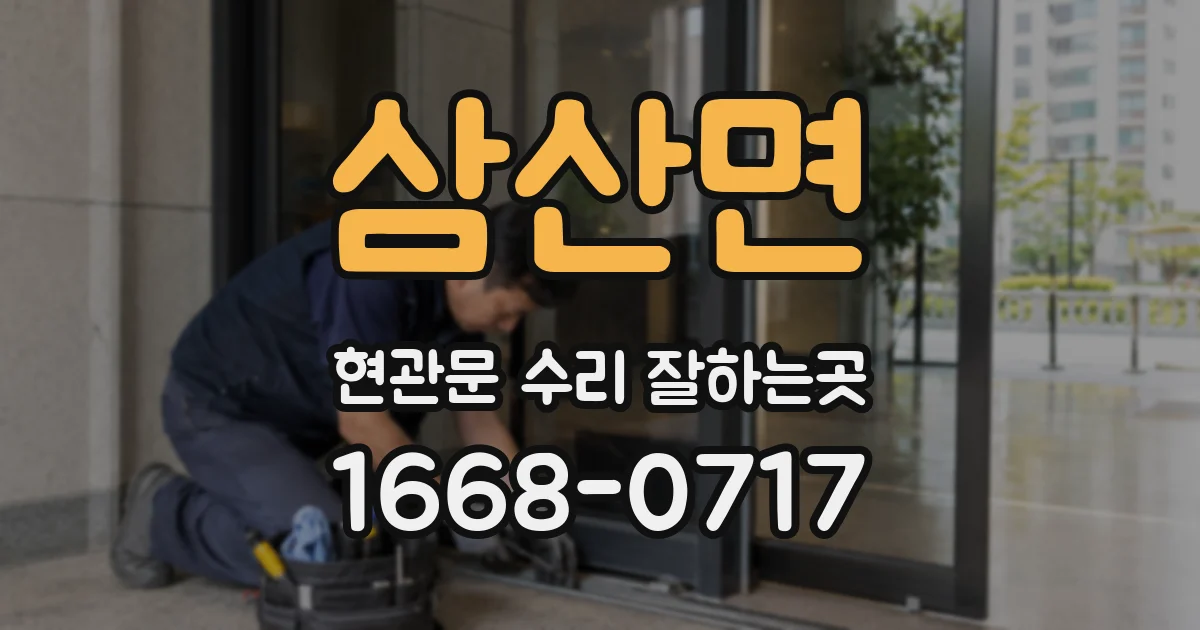 삼산면 현관문 수리 잘하는곳