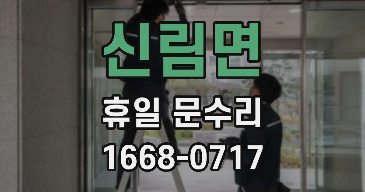 신림면 휴일 문수리