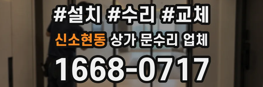 신소현동 상가 문수리 업체
