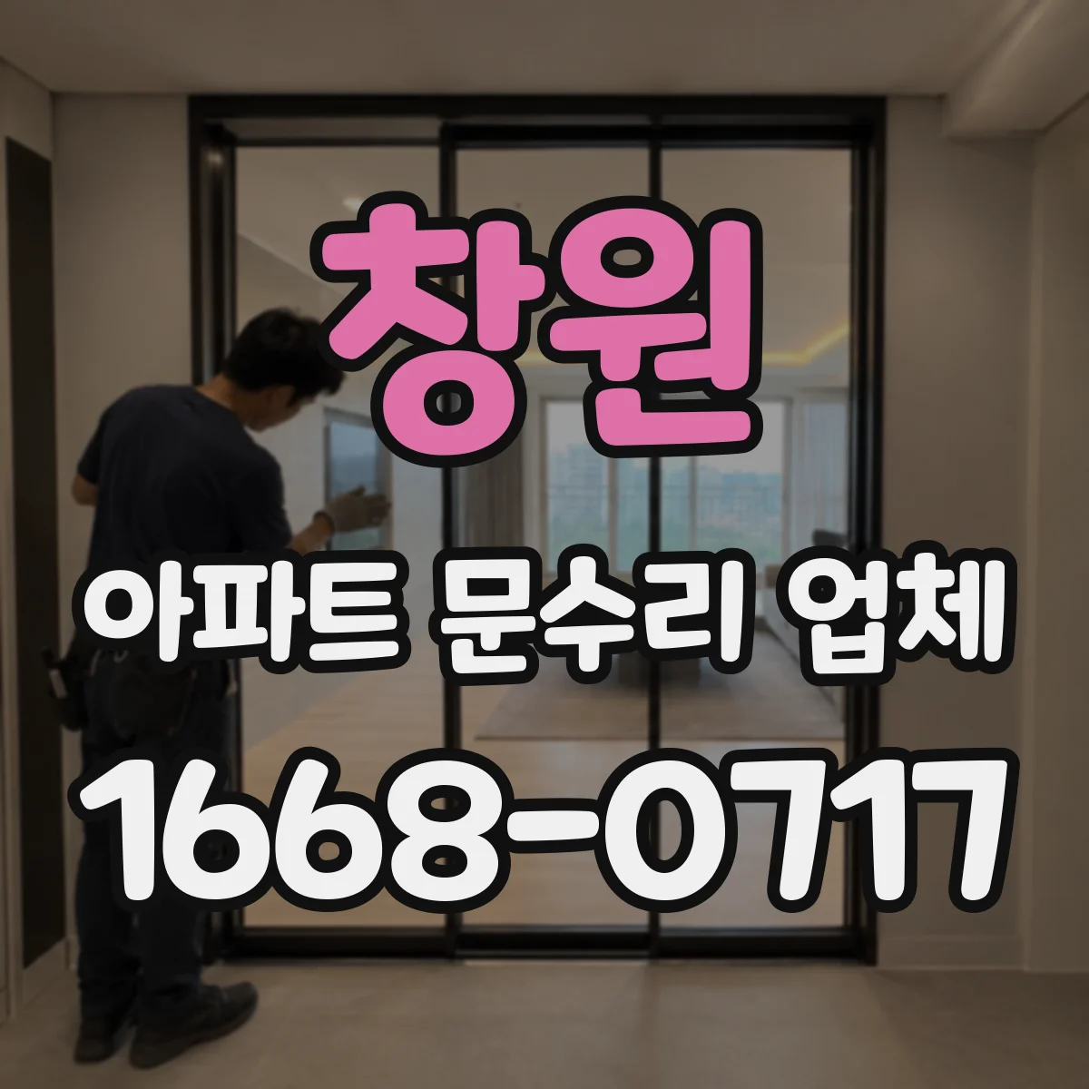 창원 아파트 문수리 업체 세대와 공용배관 책임범위 어떻게 판단