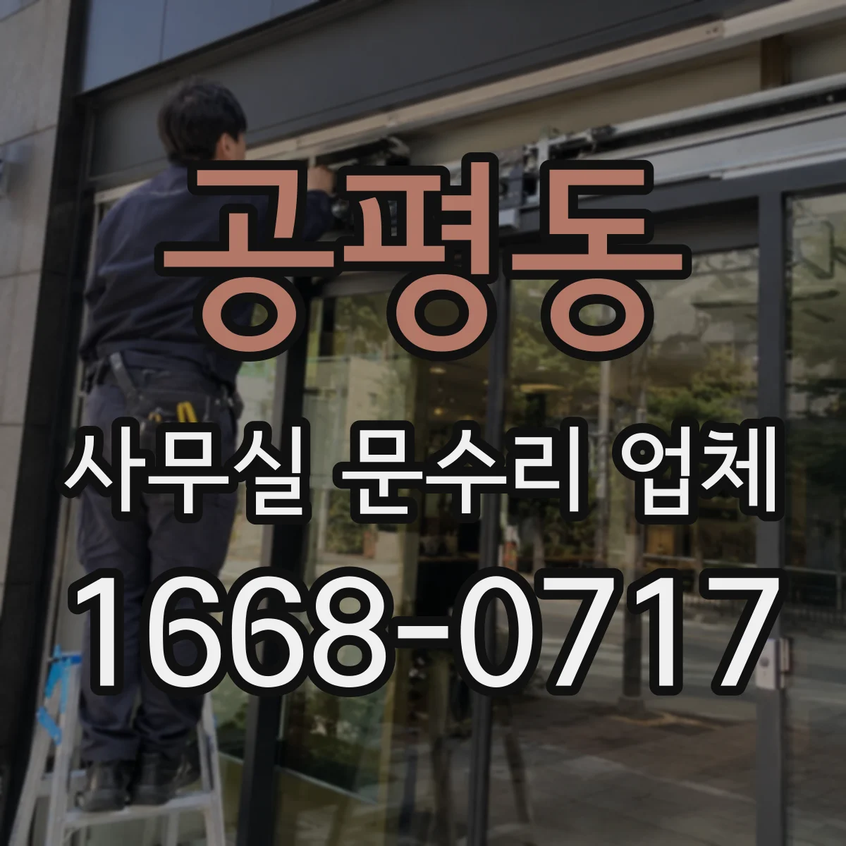공평동 사무실 문수리 업체