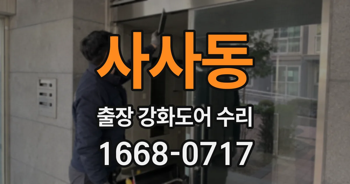 사사동 출장 강화도어 수리