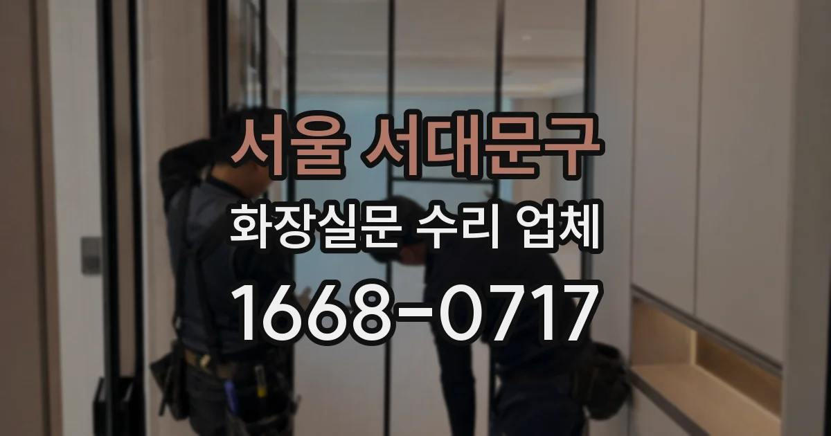 서울 서대문구 화장실문 수리 업체