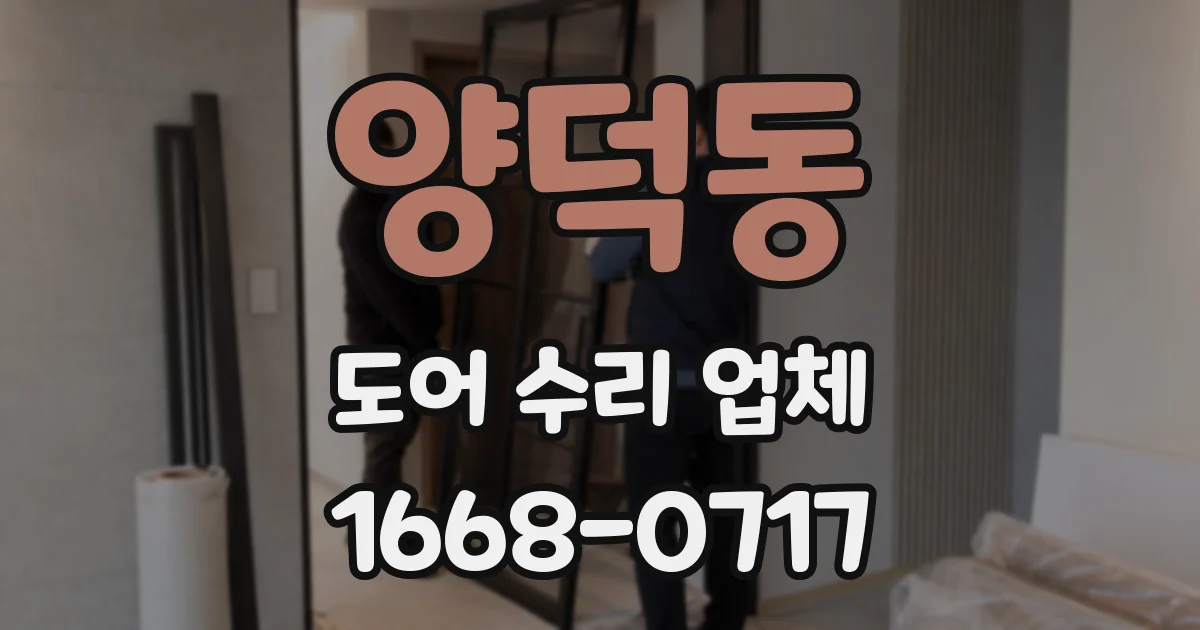 양덕동 도어 수리 업체