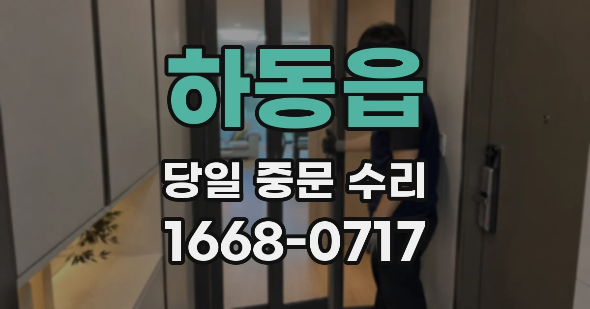 하동읍 당일 중문 수리