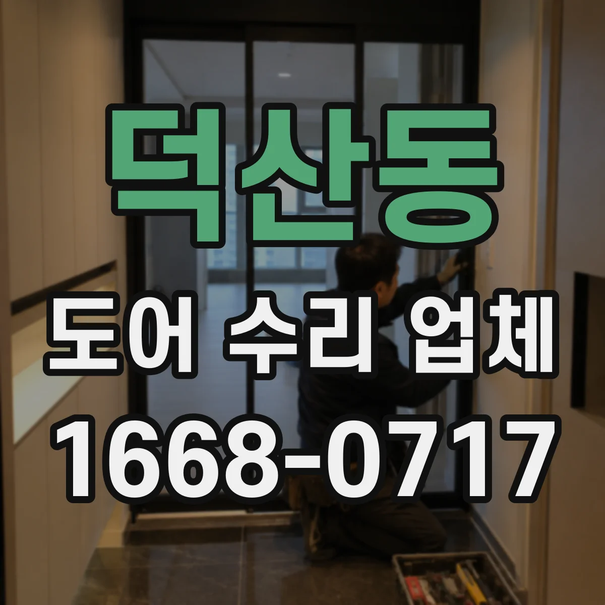덕산동 도어 수리 업체 도어 하드웨어 점검으로 비용 줄이는 진단