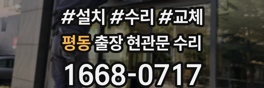 평동 출장 현관문 수리
