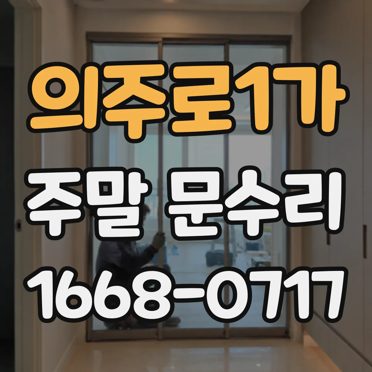 의주로1가 주말 문수리