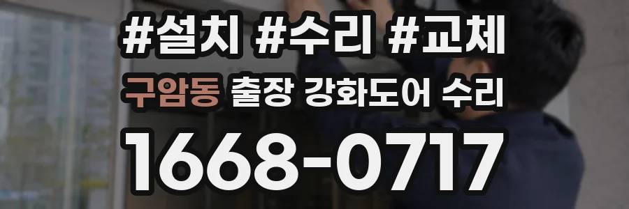 구암동 출장 강화도어 수리
