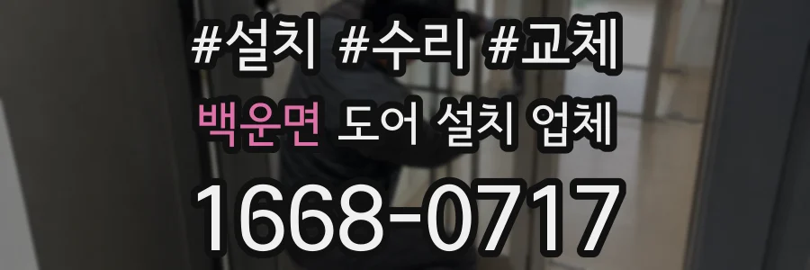백운면 도어 설치 업체