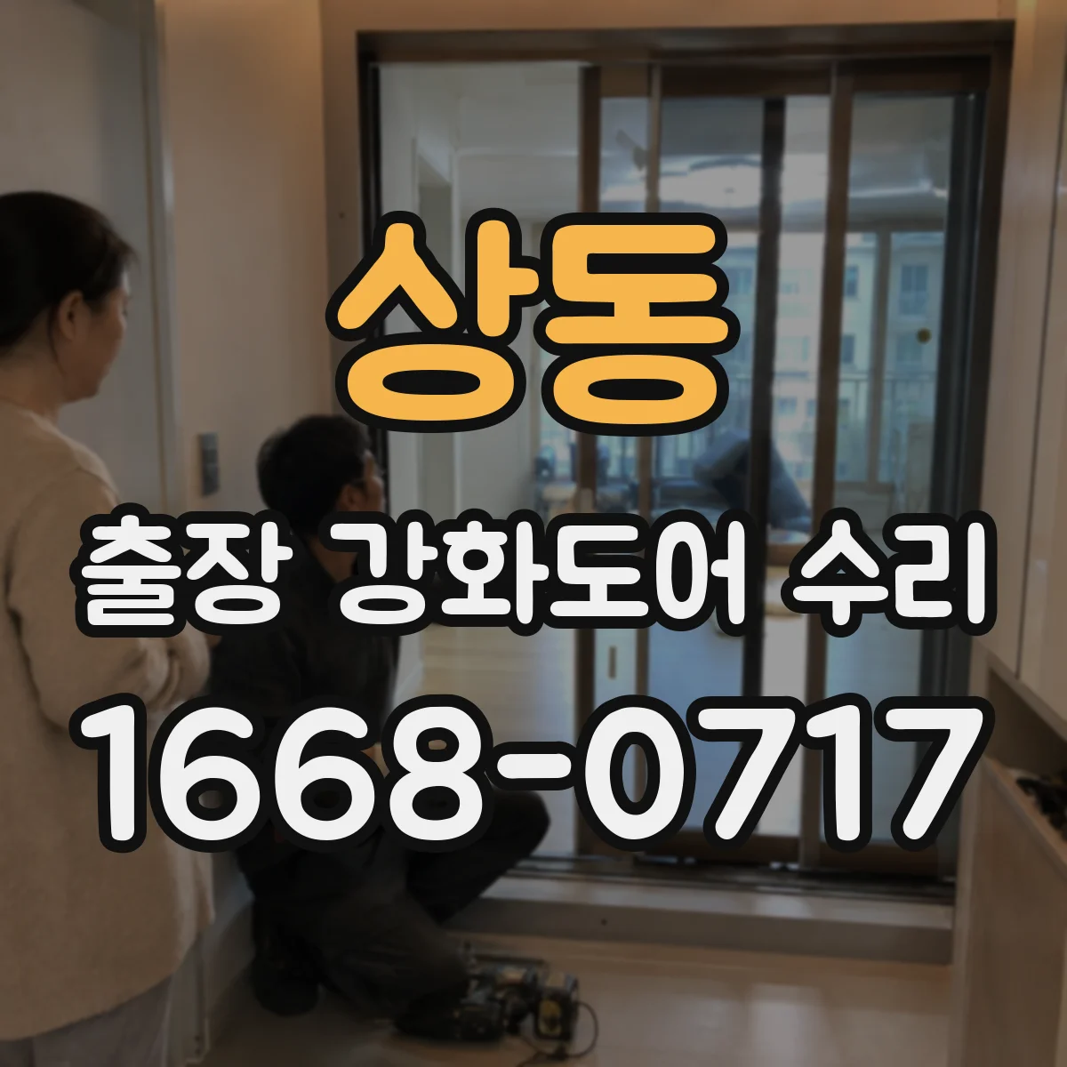 상동 출장 강화도어 수리