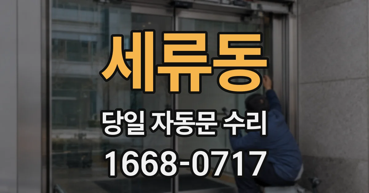 세류동 당일 자동문 수리